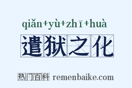 遣狱之化是什么意思的图片